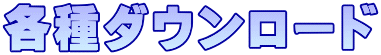 各種ダウンロード